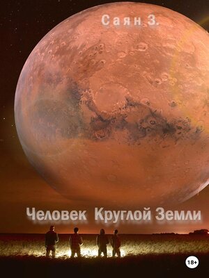 cover image of Человек Круглой Земли